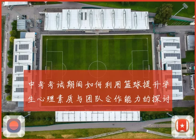 中考考试期间如何利用篮球提升学生心理素质与团队合作能力的探讨