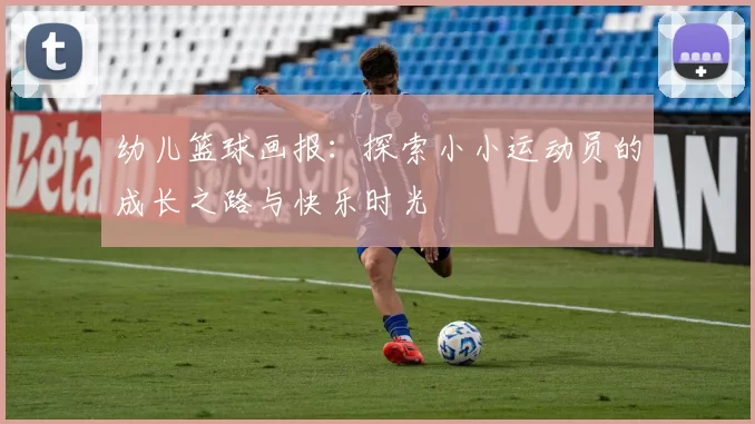 幼儿篮球画报：探索小小运动员的成长之路与快乐时光