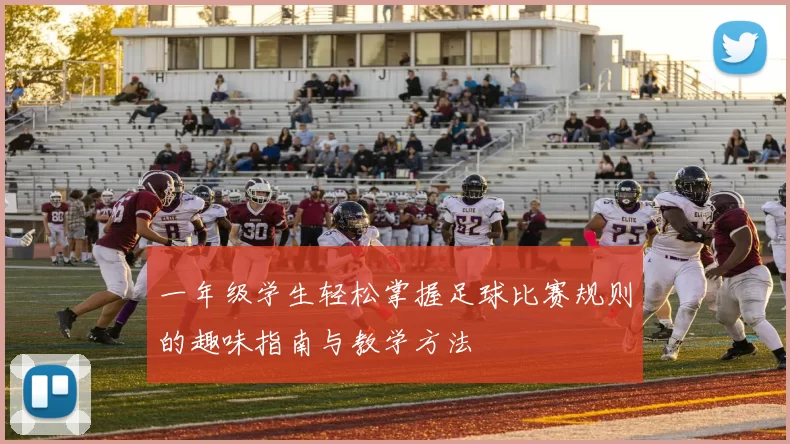 一年级学生轻松掌握足球比赛规则的趣味指南与教学方法