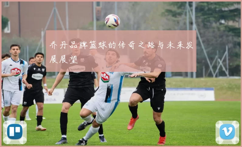 乔丹品牌篮球的传奇之路与未来发展展望